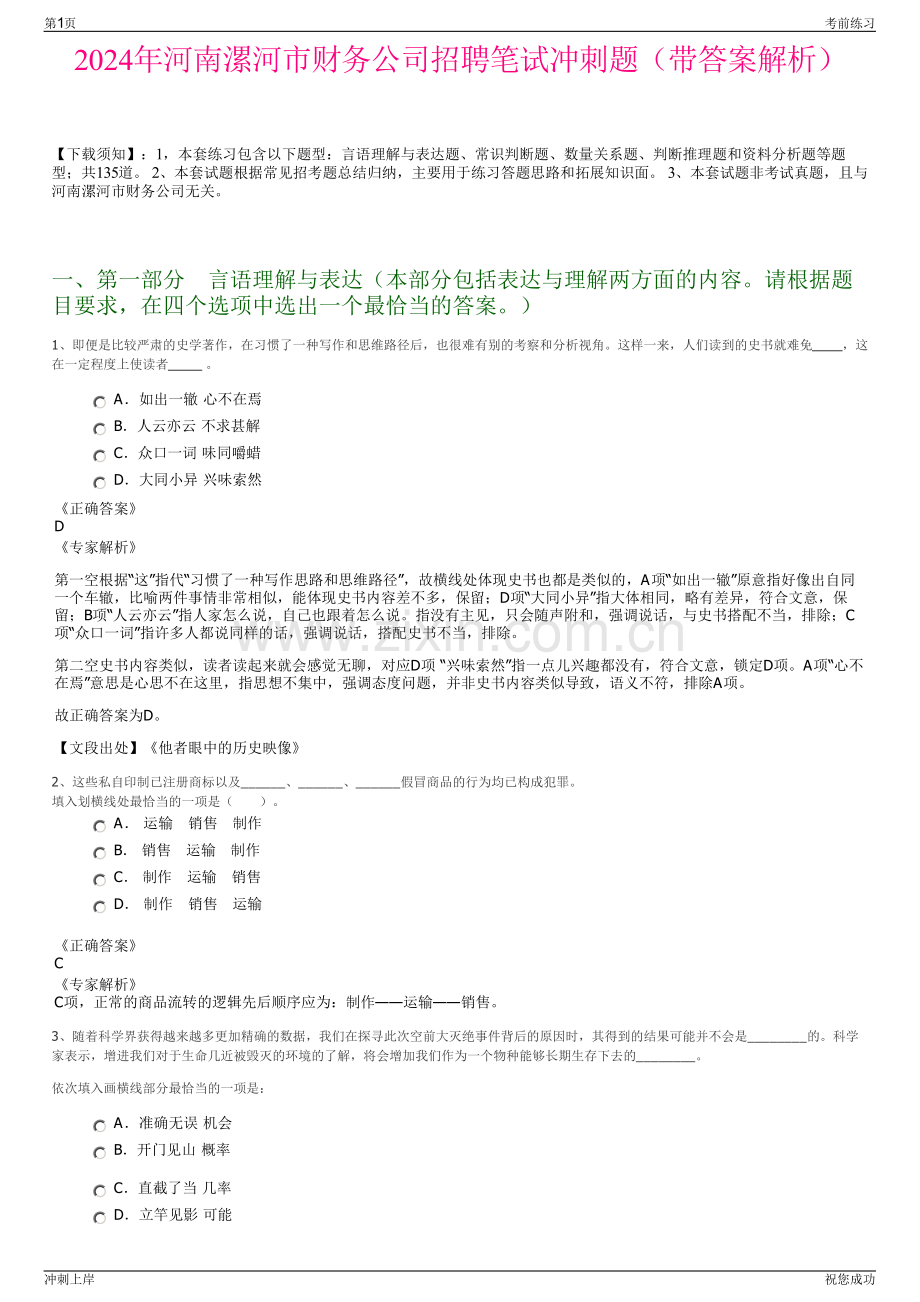 2024年河南漯河市财务公司招聘笔试冲刺题（带答案解析）.pdf_第1页