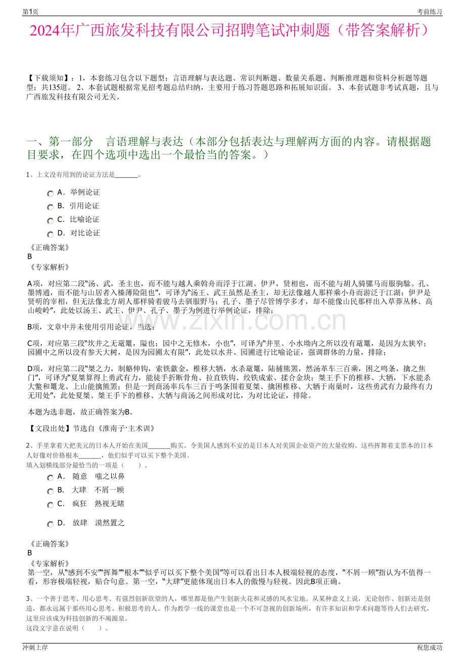 2024年广西旅发科技有限公司招聘笔试冲刺题（带答案解析）.pdf_第1页