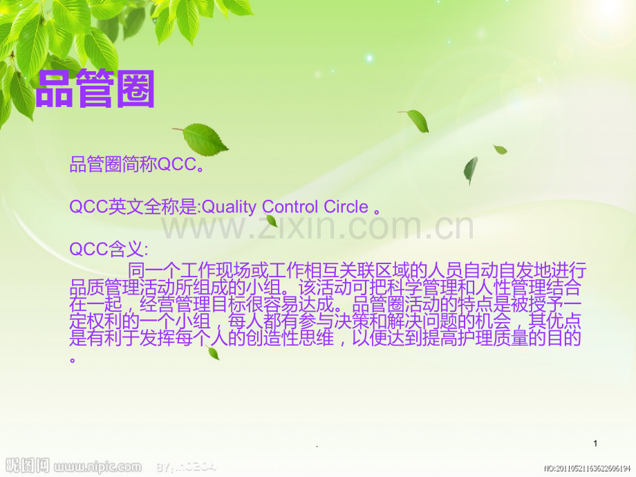 ICU护理品管圈PPT课件.ppt_第1页