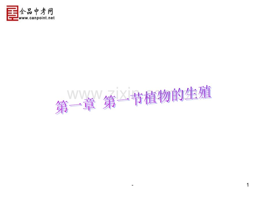 初中生物八年级下册《植物的生殖》PPT课件.ppt_第1页