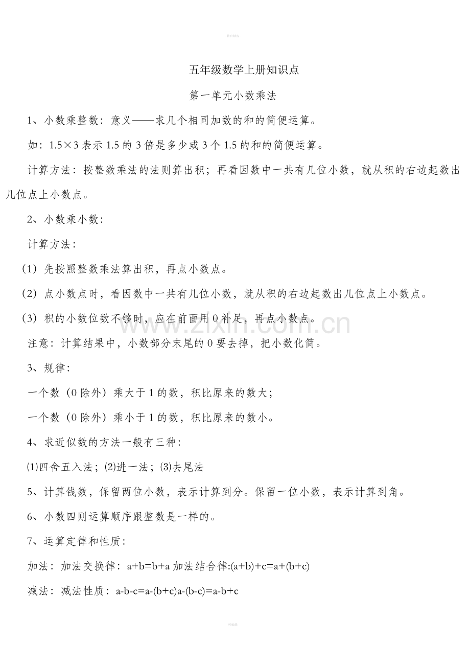 五年级数学上册各单元知识点.doc_第1页