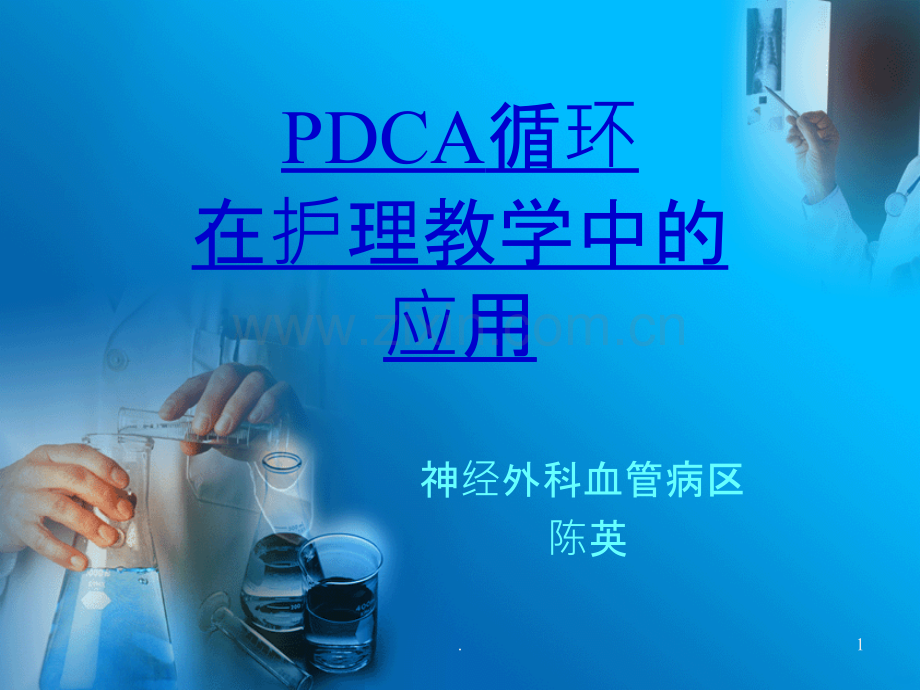PDCA循环在护理教学中的应用PPT课件.ppt_第1页