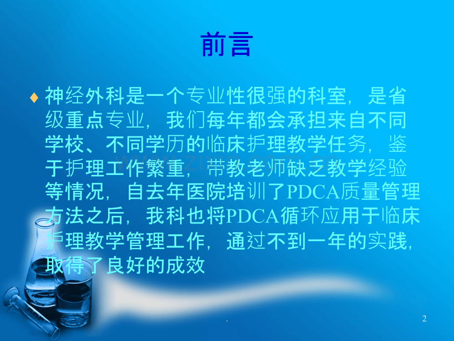 PDCA循环在护理教学中的应用PPT课件.ppt_第2页