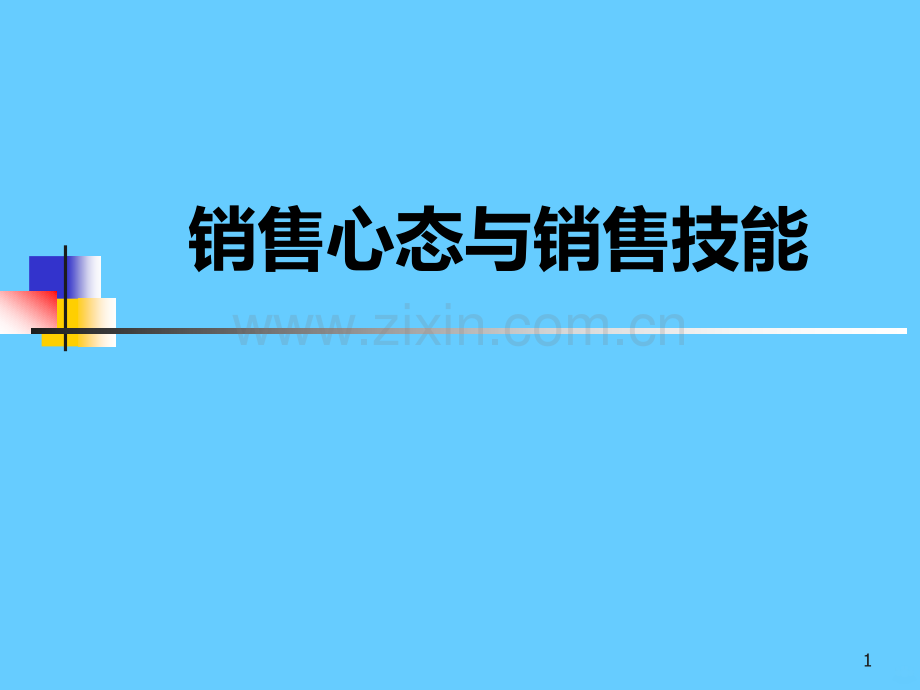 销售心态和销售技巧PPT课件.ppt_第1页