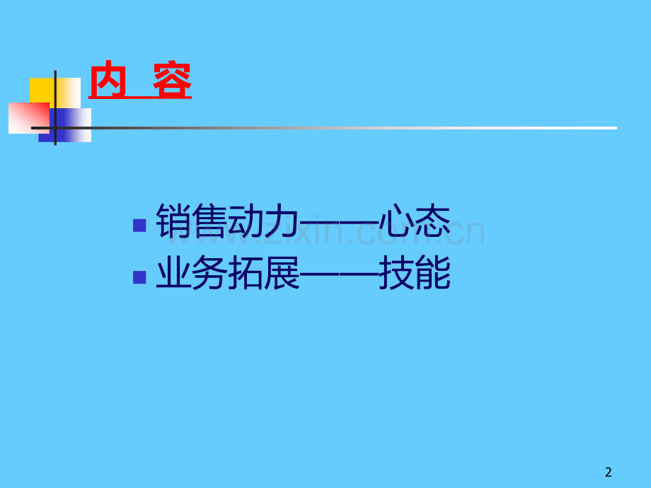 销售心态和销售技巧PPT课件.ppt_第2页