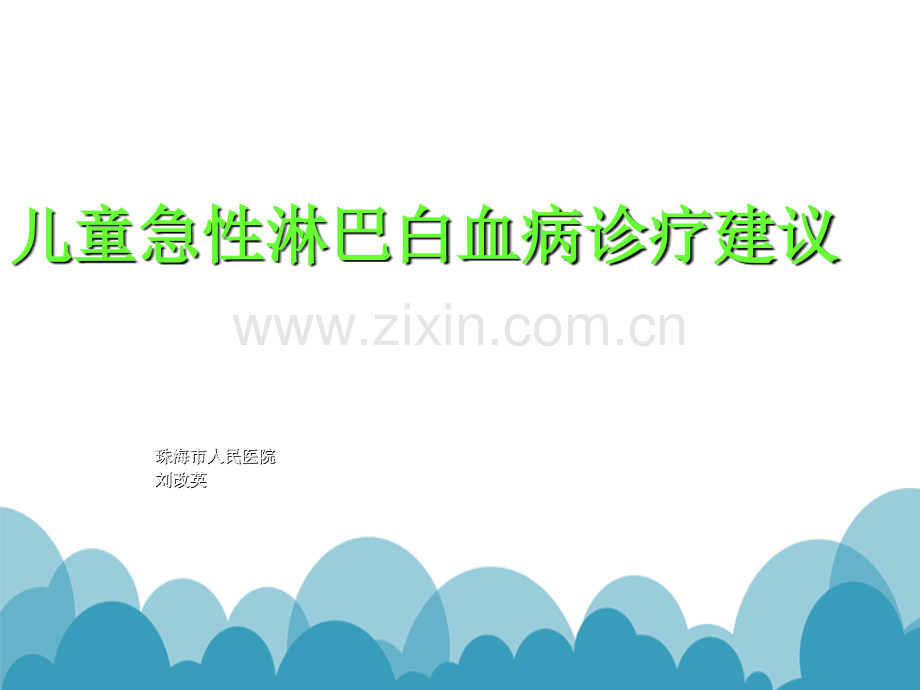 儿童ALL诊治进展与展望ppt课件.ppt_第1页