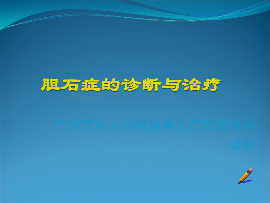 胆石症的诊断和治疗ppt课件.ppt_第1页