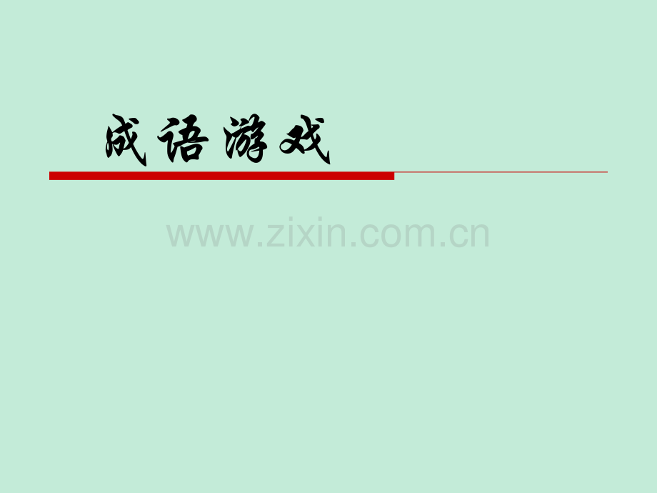 成语游戏集锦.ppt_第1页