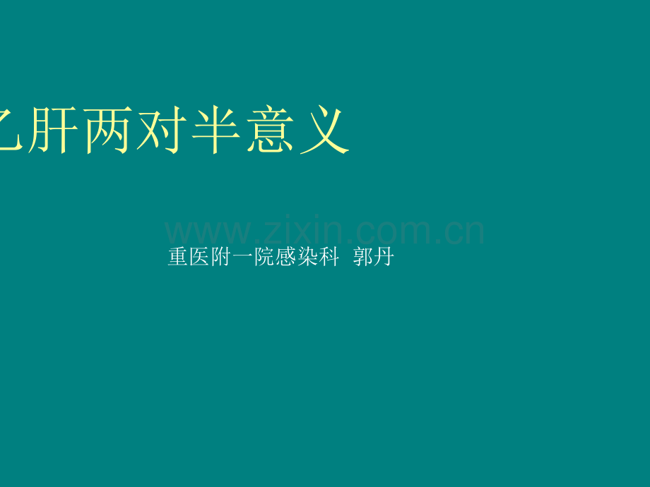 乙肝两对半意义.ppt_第1页