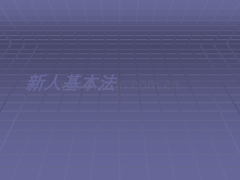 新华保险-新人基本法讲解.ppt_第1页