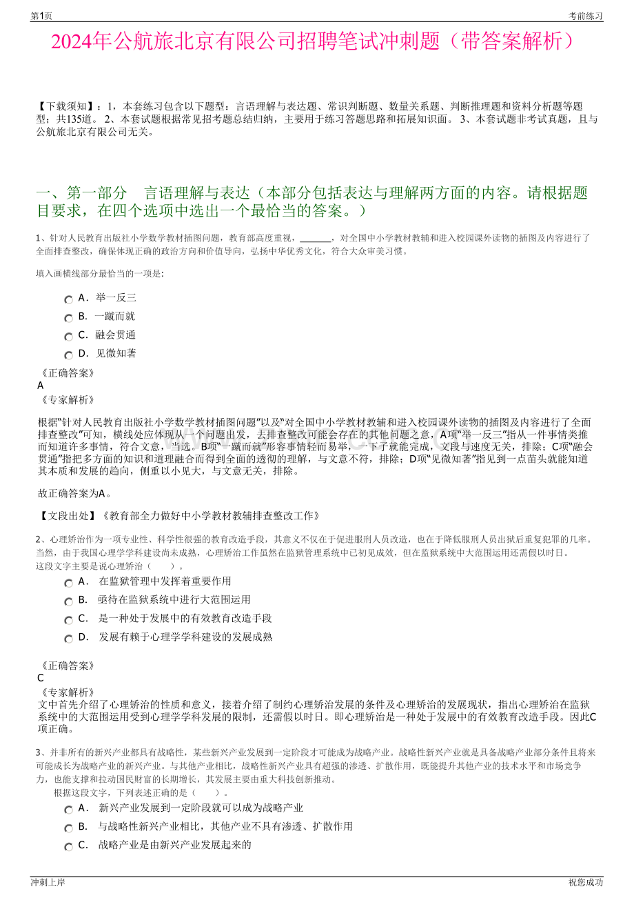 2024年公航旅北京有限公司招聘笔试冲刺题（带答案解析）.pdf_第1页