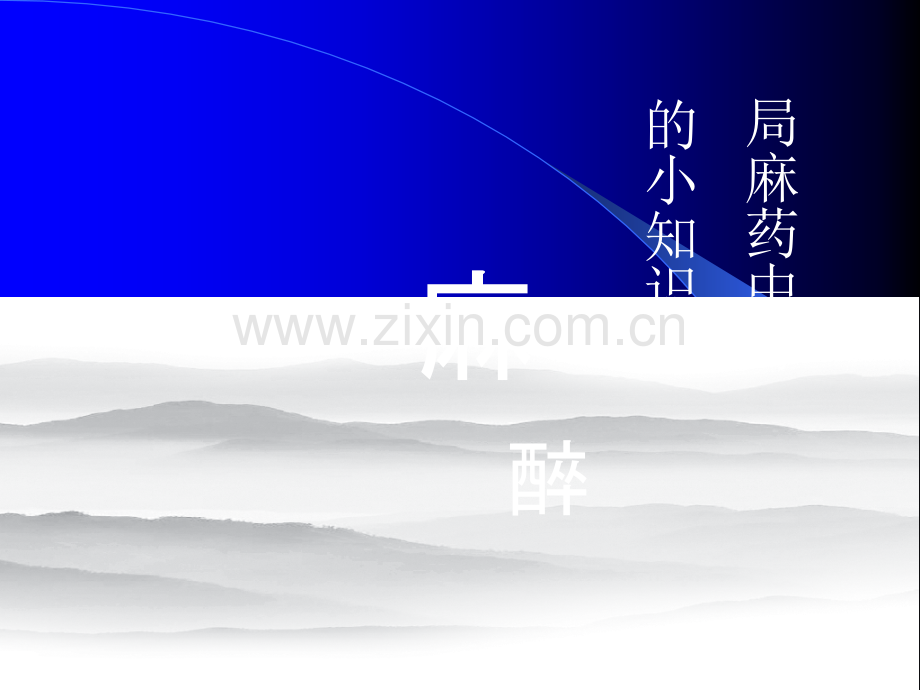 局麻药中毒ppt课件.pptx_第1页