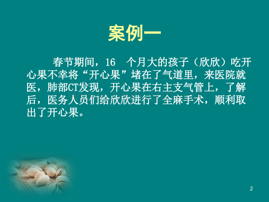 小儿气道异物-ppt课件.pptx_第2页