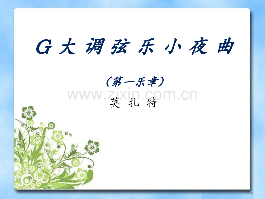 《G大调弦乐小夜曲》3PPT课件.ppt_第1页