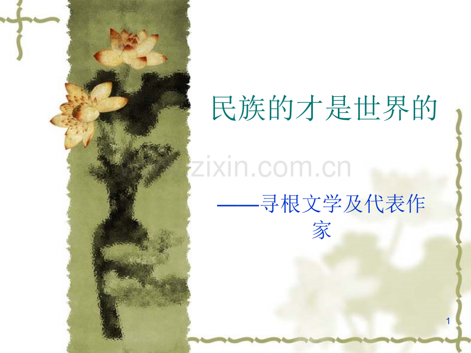 寻根文学及代表作家PPT课件.ppt_第1页