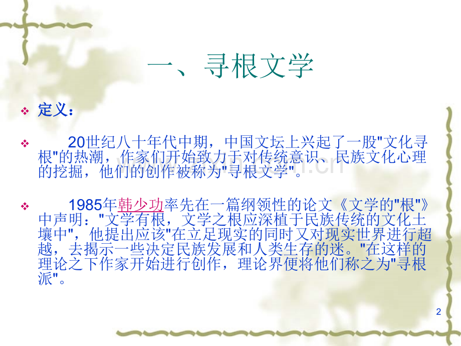 寻根文学及代表作家PPT课件.ppt_第2页
