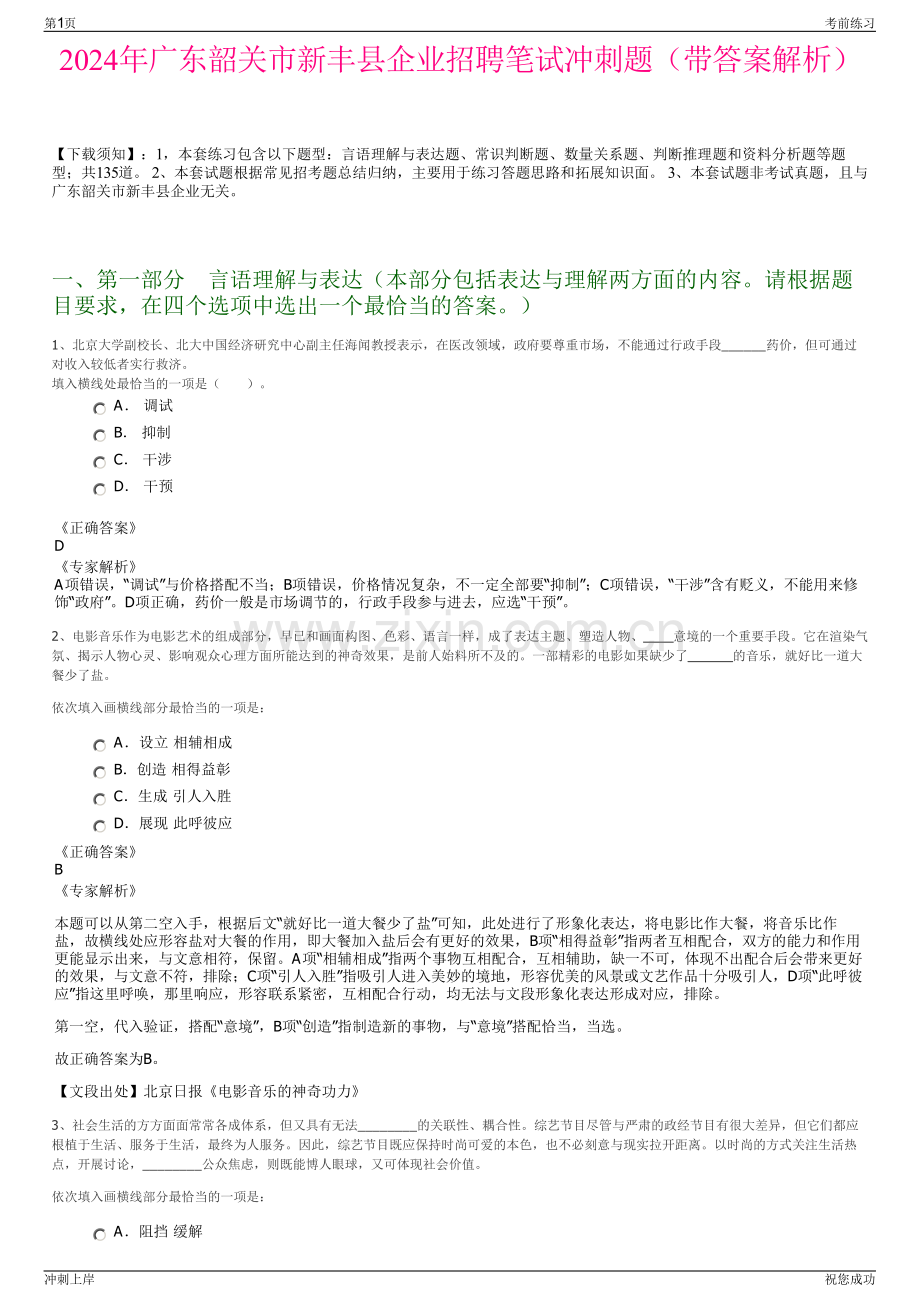2024年广东韶关市新丰县企业招聘笔试冲刺题（带答案解析）.pdf_第1页