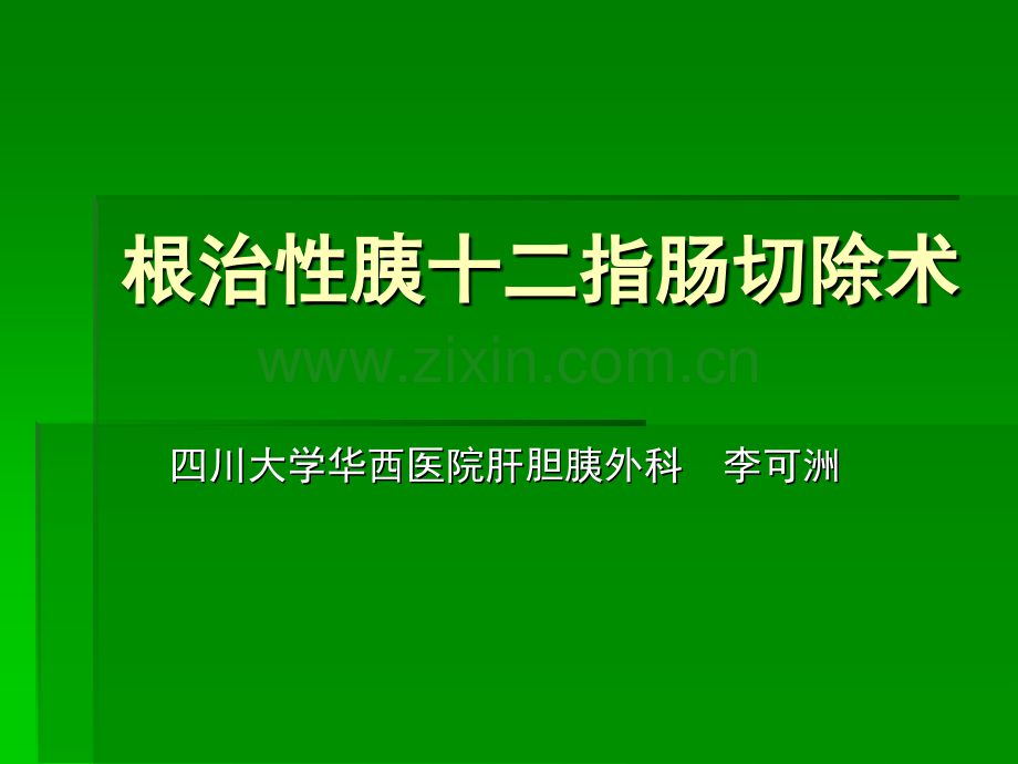 根治性胰十二指肠切除术ppt课件.pptx_第1页
