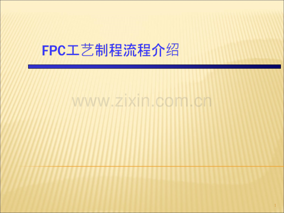 FPCB工艺制造流程介绍PPT课件.ppt_第1页