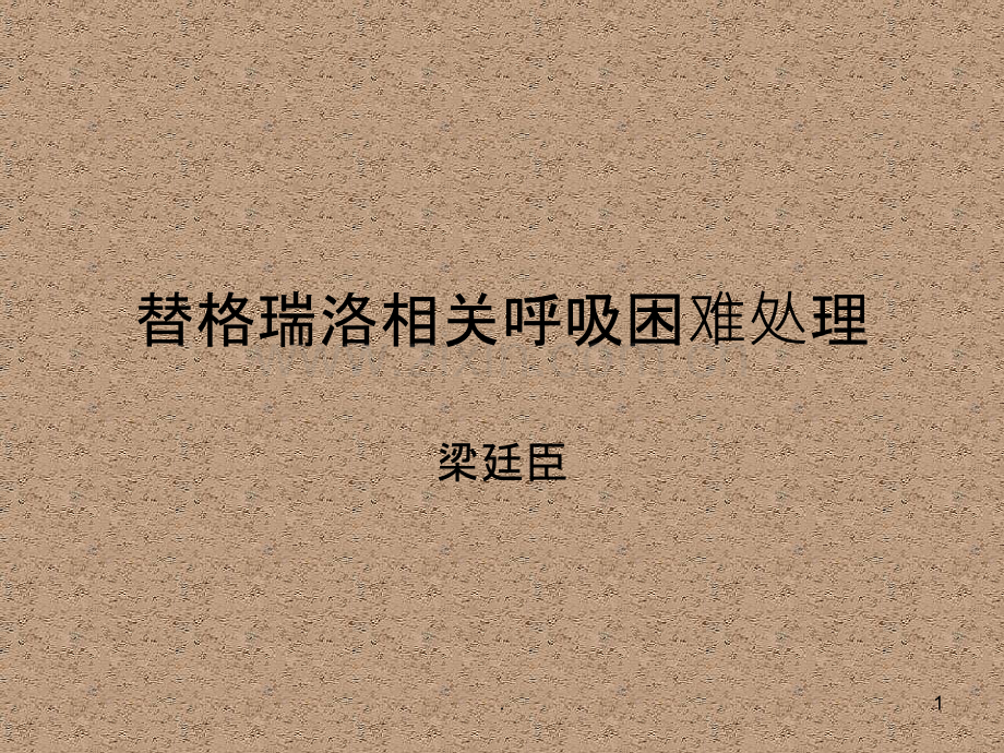 替格瑞洛相关的呼吸困难PPT课件.ppt_第1页