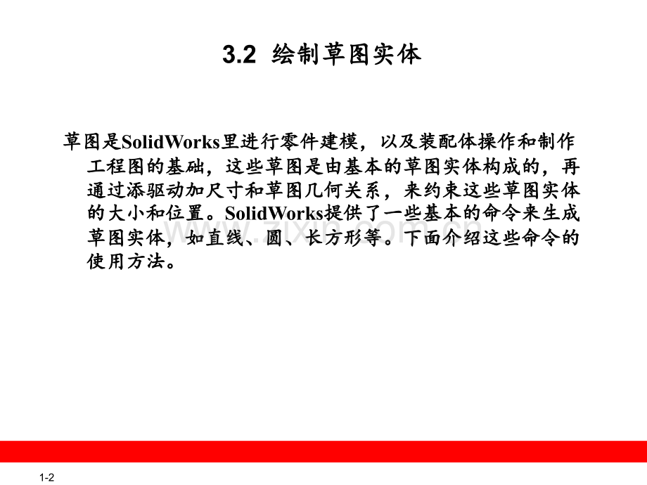 SolidWorks简单草图绘制PPT课件.pptx_第2页