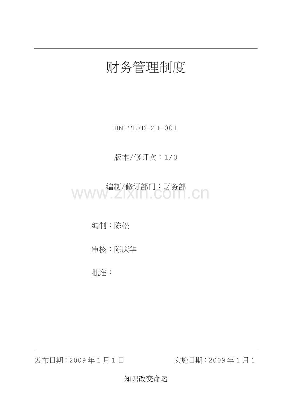 财务管理制度号.docx_第1页