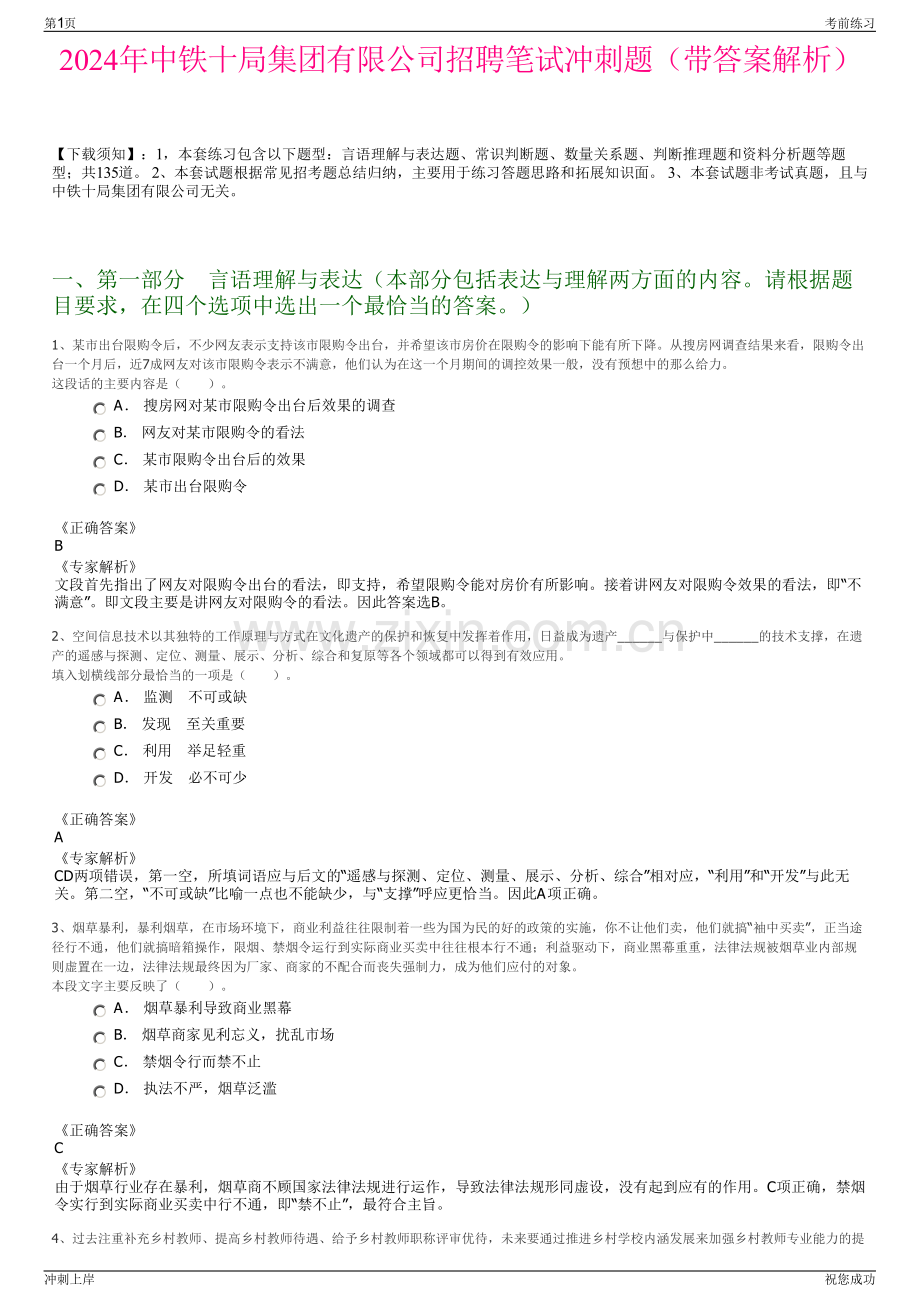 2024年中铁十局集团有限公司招聘笔试冲刺题（带答案解析）.pdf_第1页