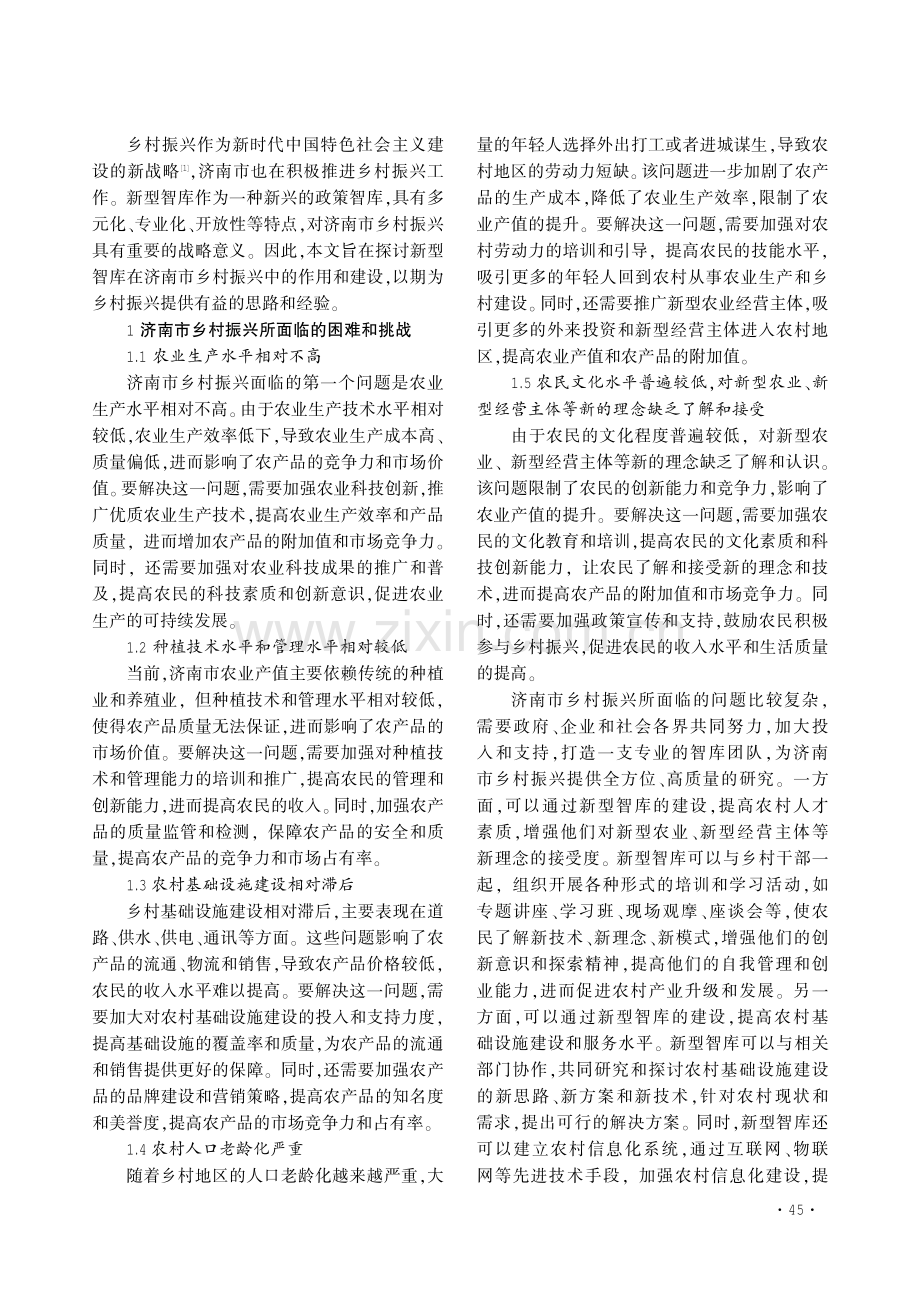 新型智库助力济南市乡村振兴探析.pdf_第2页