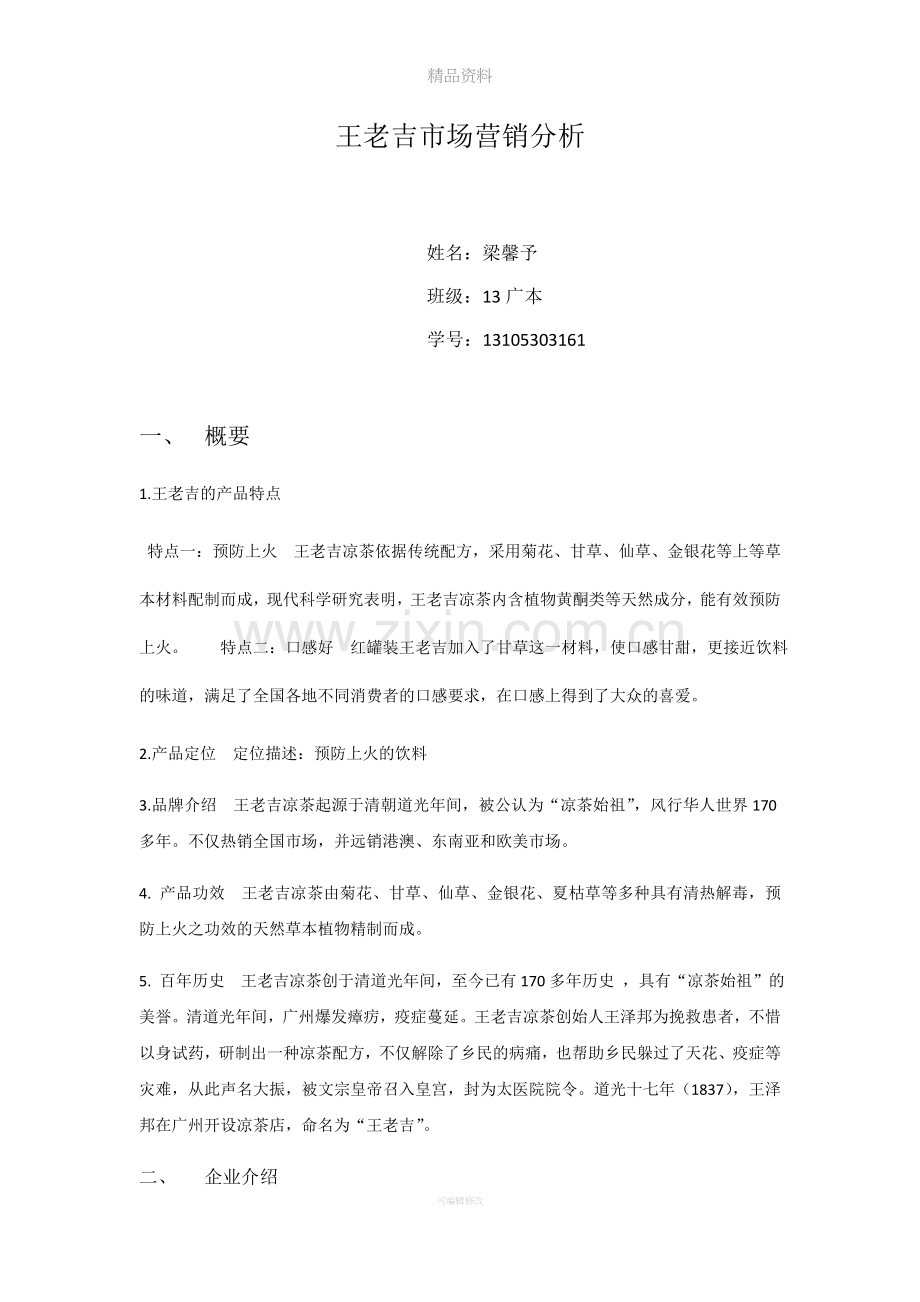 王老吉市场营销分析.doc_第1页