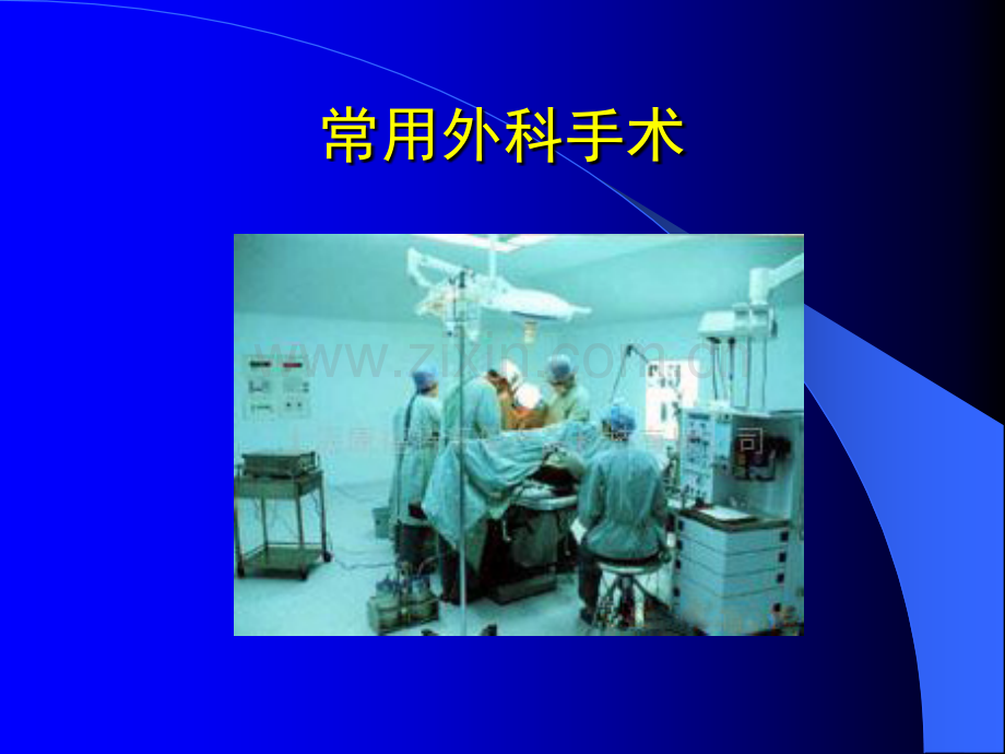 常用外科手术ppt课件.ppt_第1页