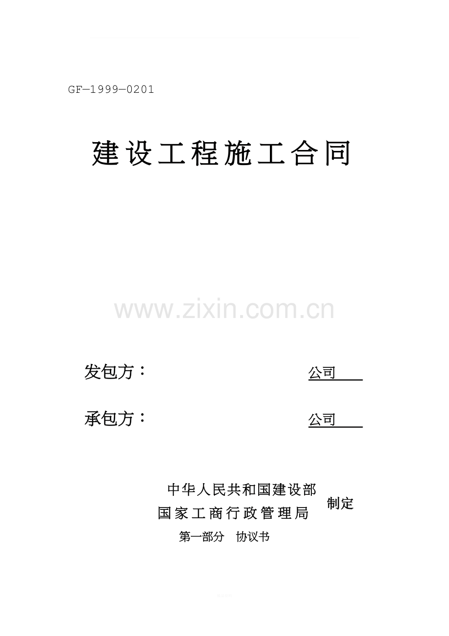 建设工程施工合同GF-1999-0201(1).doc_第1页