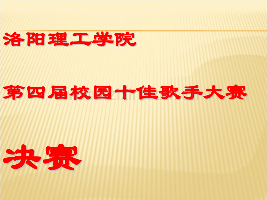 校园歌手大赛决赛ppt模板.ppt_第1页