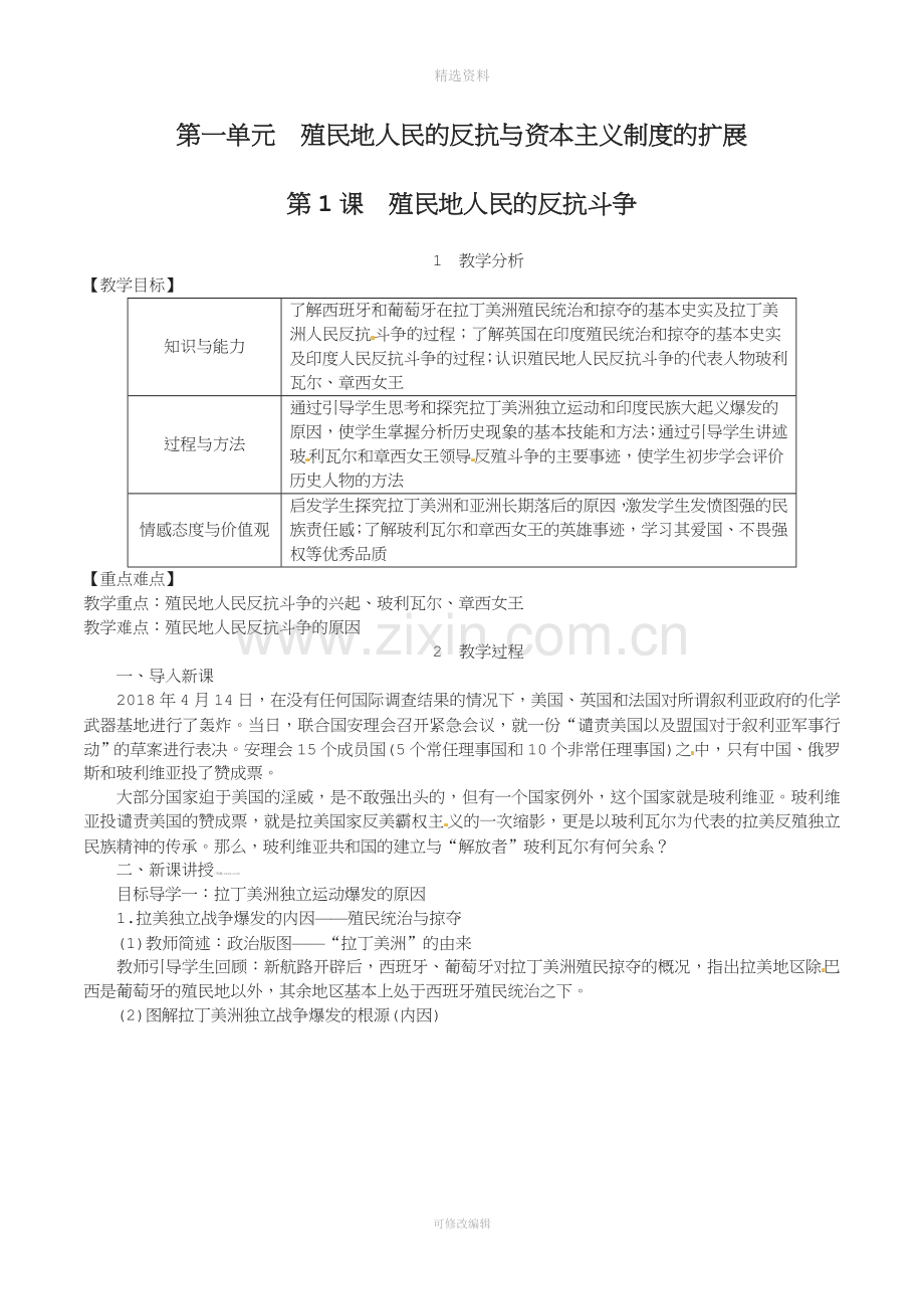 人教部编版历史九级下册殖民地人民的反抗斗争教案.doc_第1页
