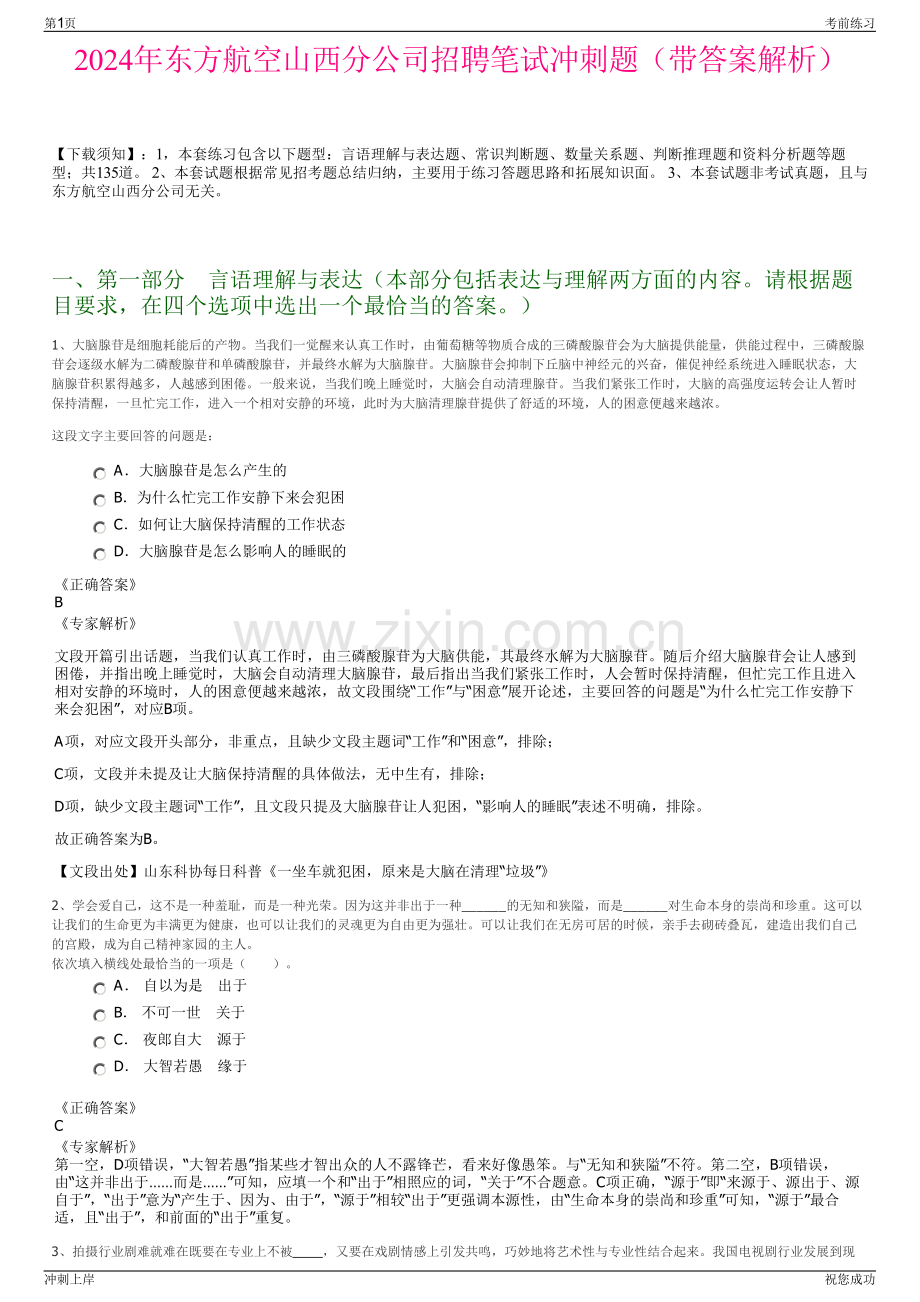 2024年东方航空山西分公司招聘笔试冲刺题（带答案解析）.pdf_第1页
