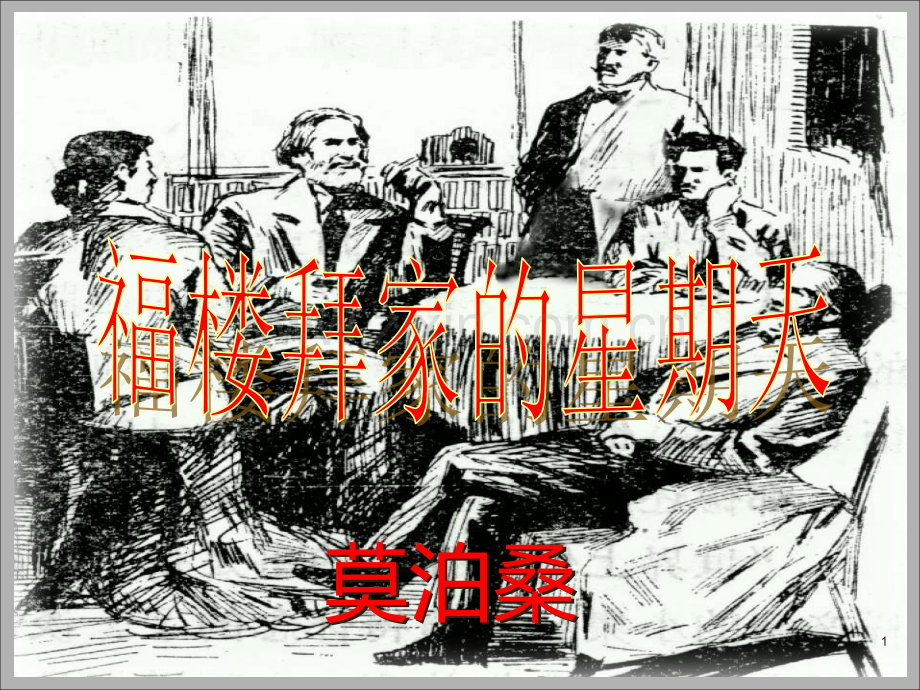 《福楼拜家的星期天》PPT课件.ppt_第1页