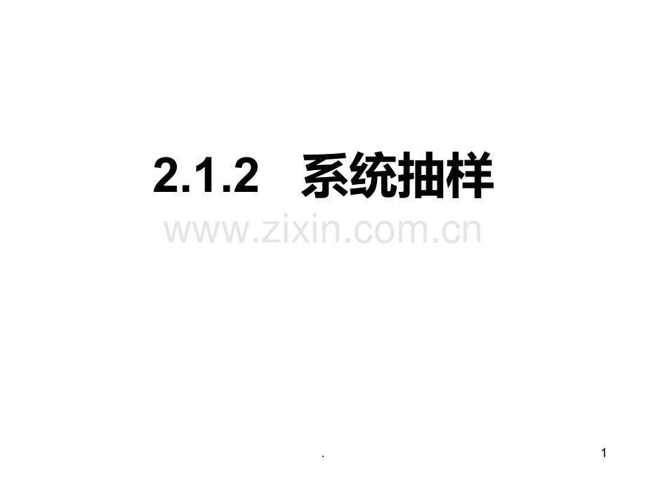 高二数学系统抽样(2019年9月)PPT课件.ppt_第1页