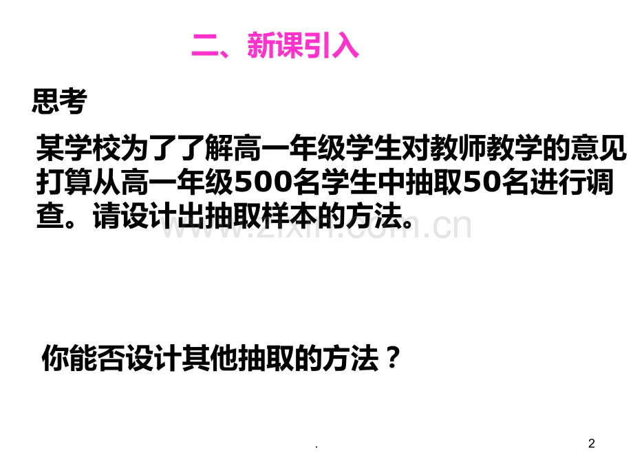 高二数学系统抽样(2019年9月)PPT课件.ppt_第2页