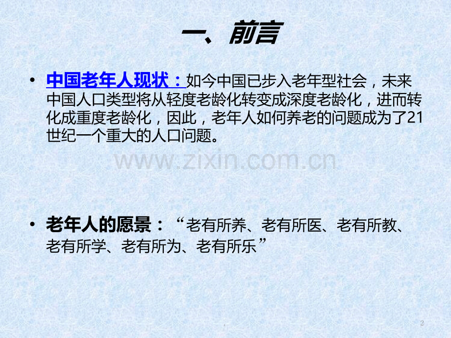 休闲居家型养老体验营PPT课件.ppt_第2页