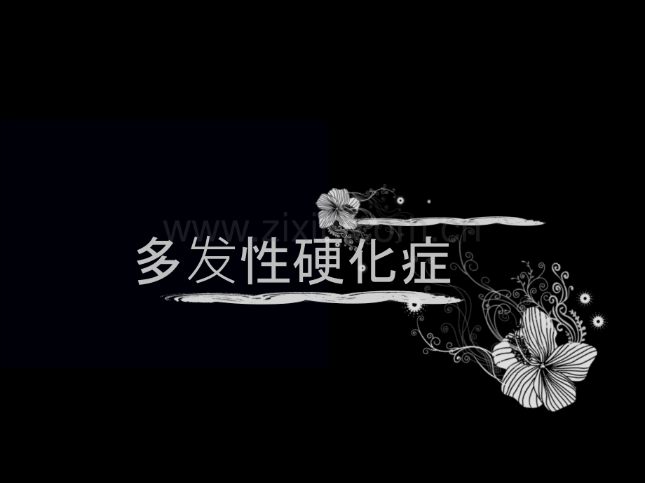 多发性硬化症ppt课件.ppt_第1页