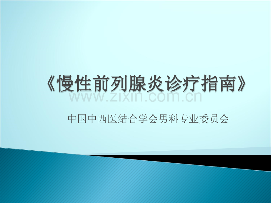 慢性前列腺炎诊疗指南ppt课件.ppt_第1页