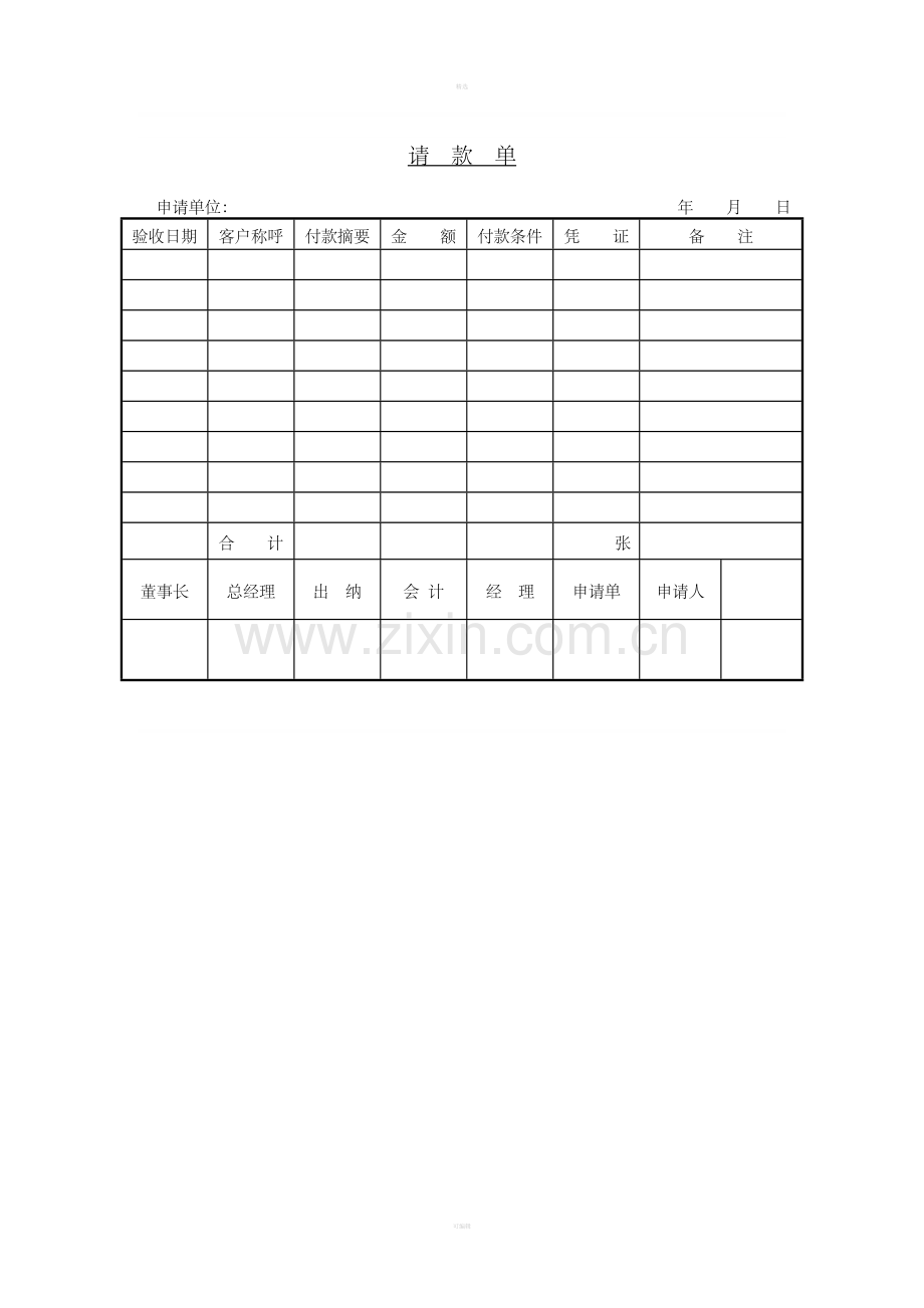 二十五、请款单.doc_第1页