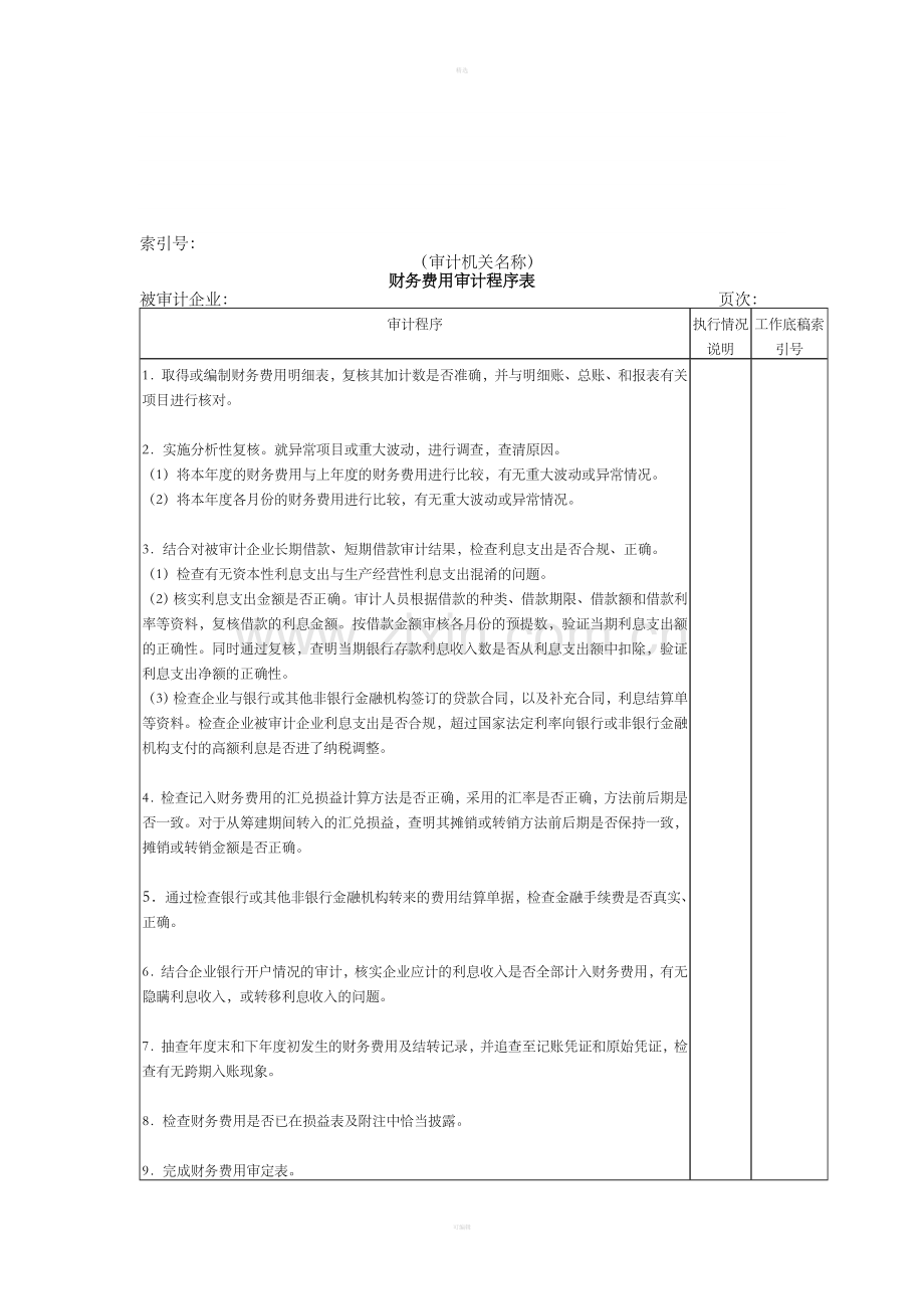 收支及成本等-07财务费用审计程序表.doc_第1页