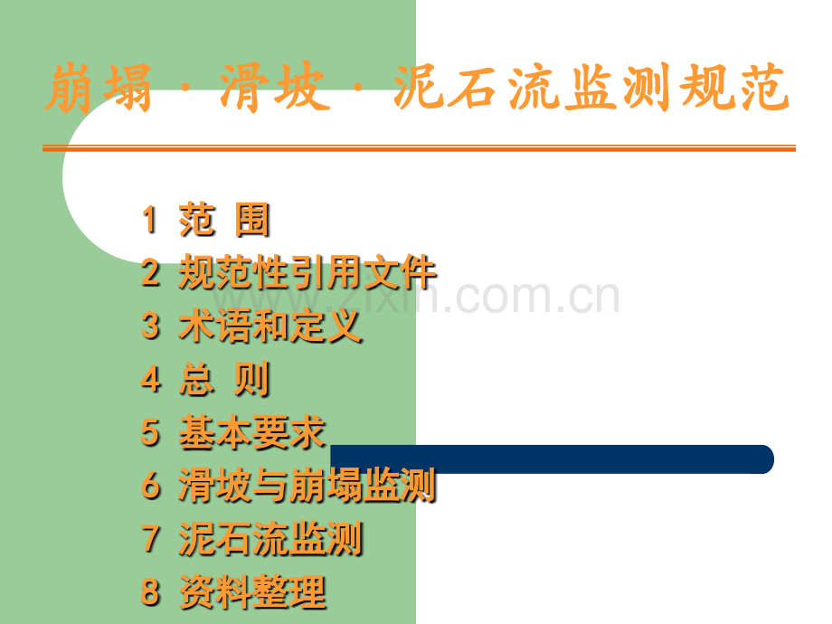 崩塌·滑坡·泥石流监测规范.ppt_第1页