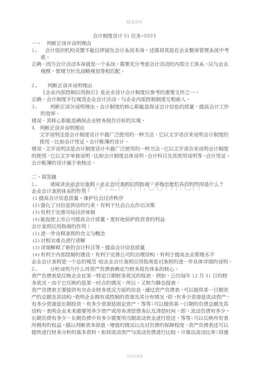 秋会计制度设计形考.doc_第1页