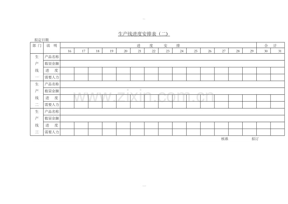 九、生产线进度安排表(二).doc_第1页