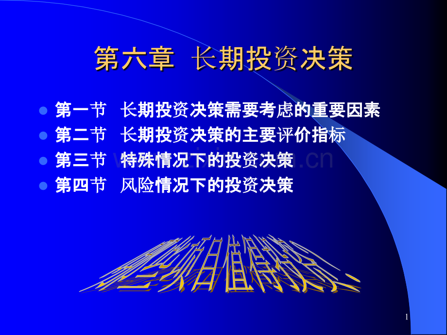 财务管理学第六章长期投资决策PPT课件.ppt_第1页