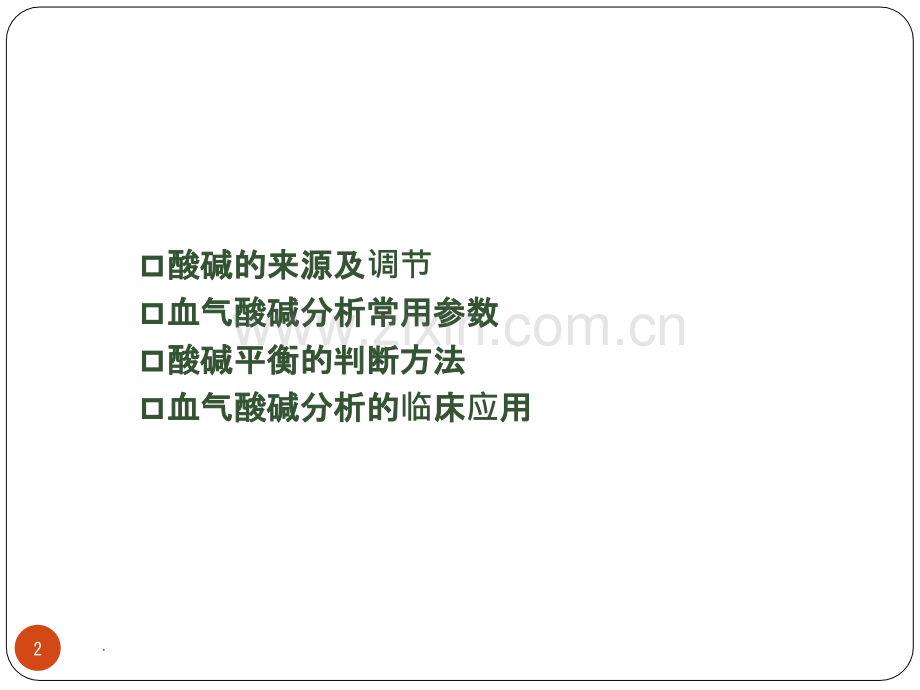 血气分析与酸碱平衡.ppt_第2页
