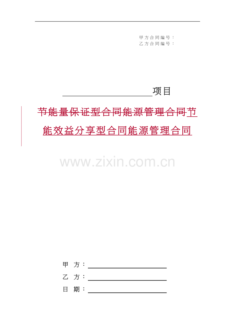 能源管理合同效益分享型.doc_第1页