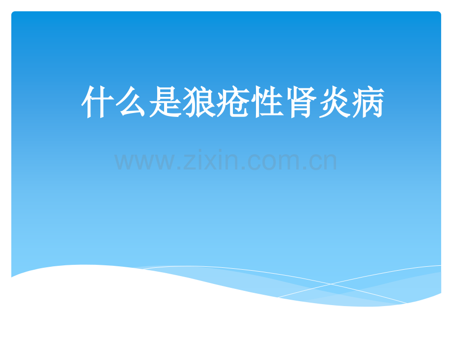 李俪医生什么是狼疮性肾炎病ppt课件.pptx_第1页