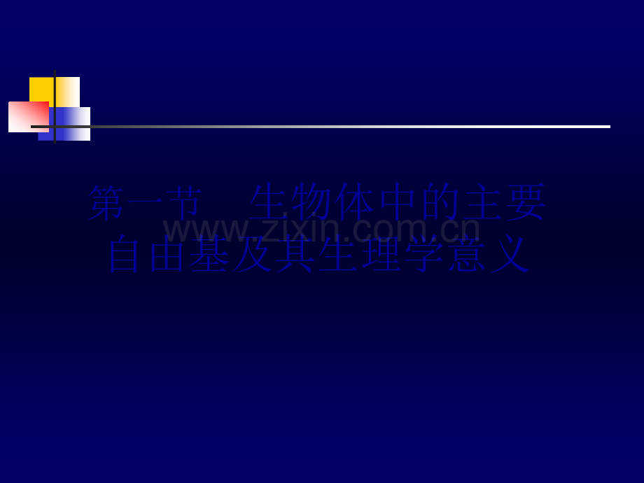 自由基与疾病.ppt_第2页